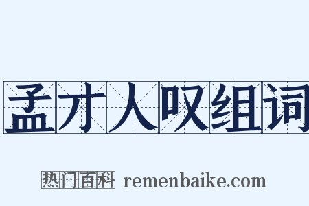 孟才人叹组词是什么意思的图片